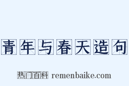 青年与春天造句是什么意思的图片